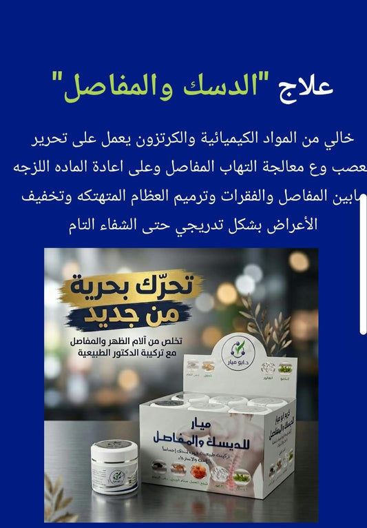 ميار للديسك والمفاصل